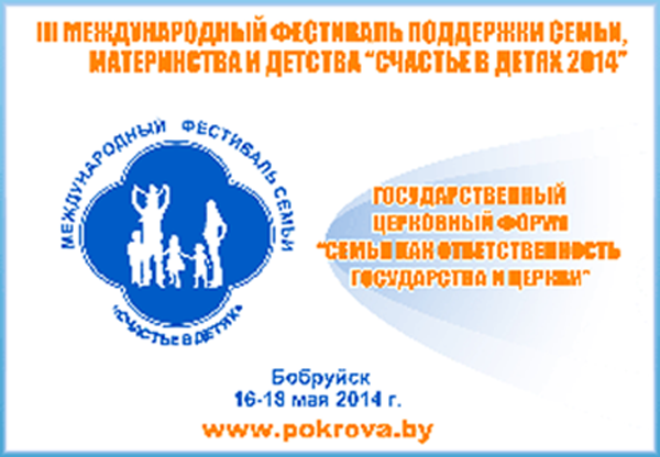 В Бобруйске стартует международный фестиваль «Счастье в детях-2014»