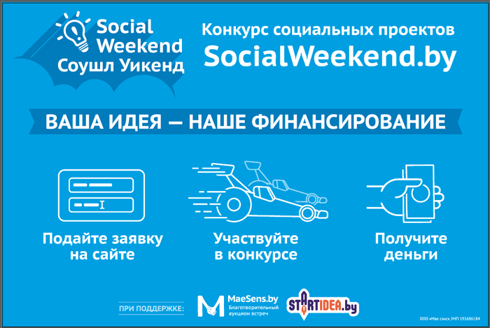 Social Weekend: 17 февраля начался прием заявок на 3-й конкурс социальных проектов