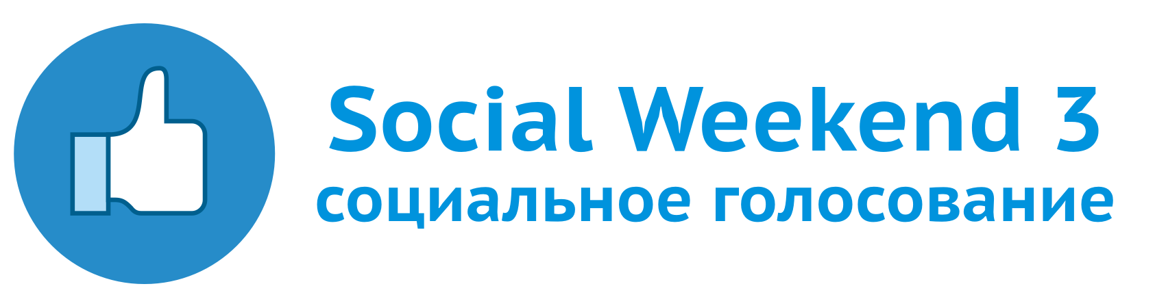 Social Weekend III: Выберите лучший социальный проект Беларуси!