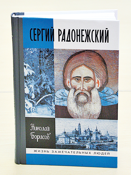 Книга "Сергий Радонежский"
