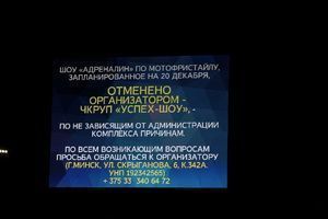 Объявление на экране у "Чижовка-Арена"
