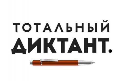 «Тотальный диктант» напишут жители района Орехово-Борисово Северное