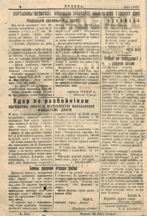 Газета Звязда с корреспонденцией из партизанского отряда об уничтожении карателями деревни в Полесской области