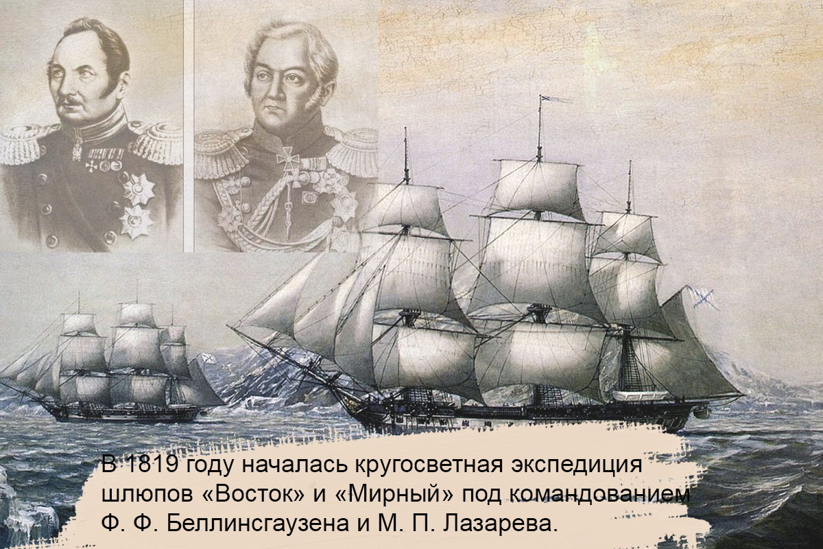 В каком году отправилась экспедиция. 6 Июля 1819 г корабли Восток и.
