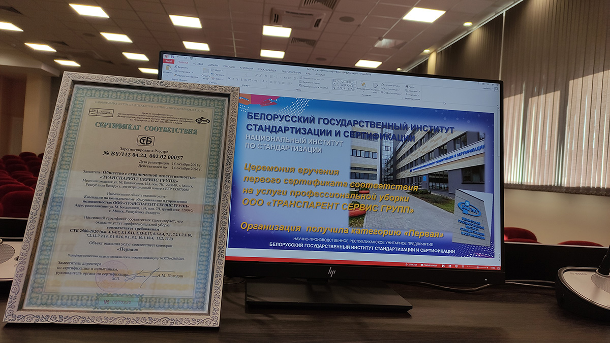 В Беларуси впервые вручили сертификат соответствия на клининговые услуги