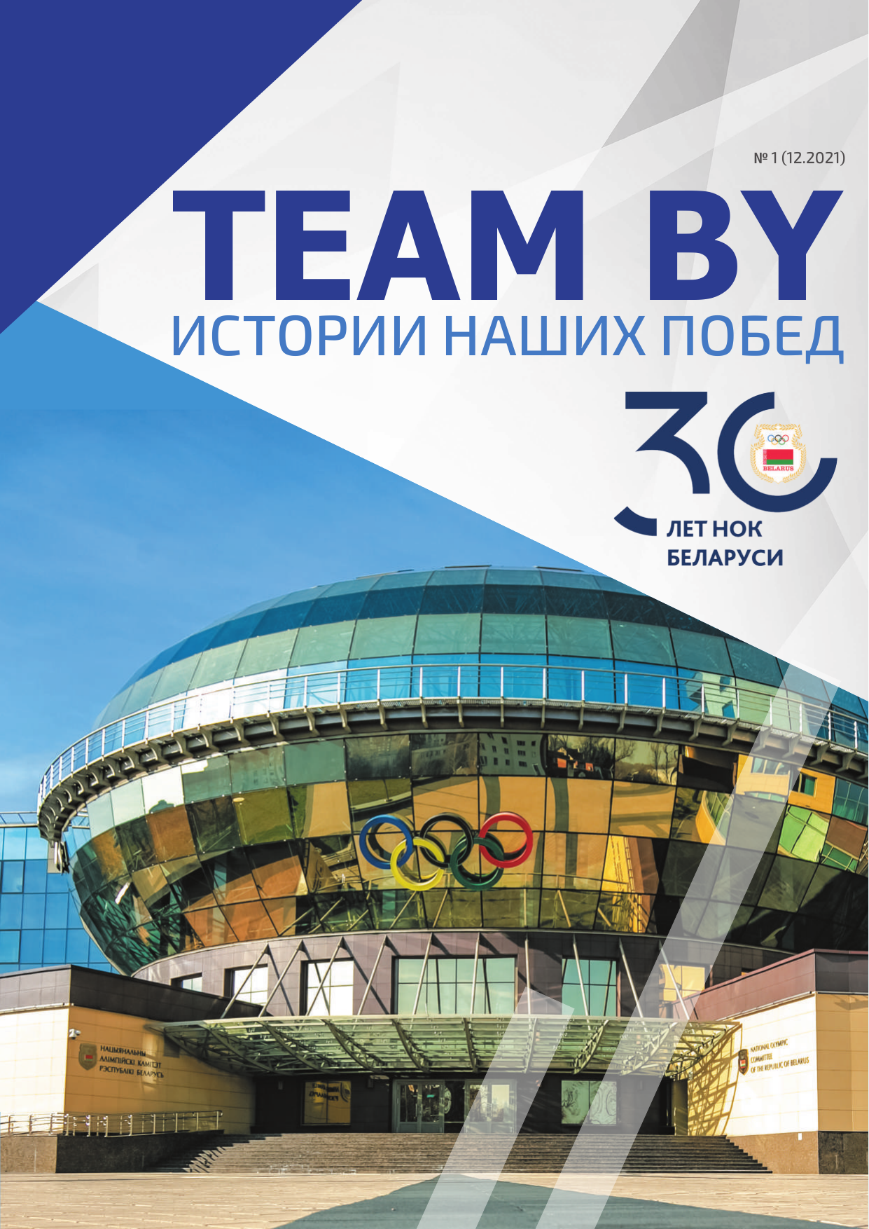 «TEAM BY» № 1 (1), 12.2021