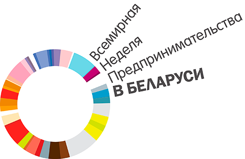 Всемирная неделя предпринимательства в Беларуси