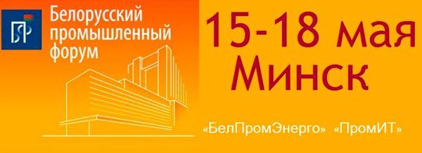 Белорусский промышленный форум